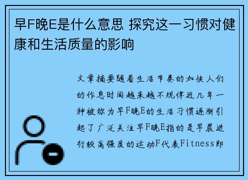 早F晚E是什么意思 探究这一习惯对健康和生活质量的影响