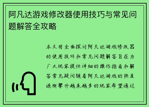 阿凡达游戏修改器使用技巧与常见问题解答全攻略