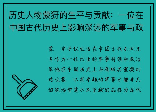 历史人物蒙犽的生平与贡献：一位在中国古代历史上影响深远的军事与政治人物