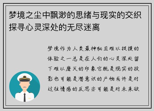 梦境之尘中飘渺的思绪与现实的交织探寻心灵深处的无尽迷离