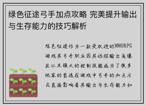 绿色征途弓手加点攻略 完美提升输出与生存能力的技巧解析