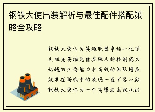 钢铁大使出装解析与最佳配件搭配策略全攻略