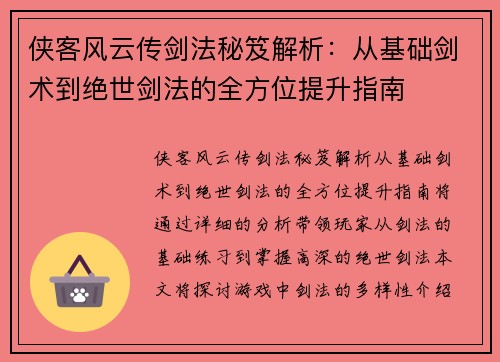 侠客风云传剑法秘笈解析：从基础剑术到绝世剑法的全方位提升指南
