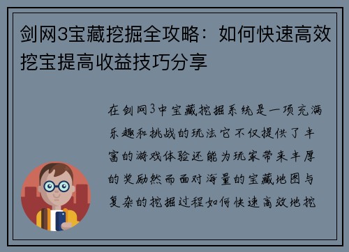 剑网3宝藏挖掘全攻略：如何快速高效挖宝提高收益技巧分享