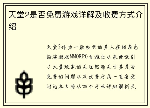 天堂2是否免费游戏详解及收费方式介绍 天堂2是否免费游戏详解及收费方式介绍