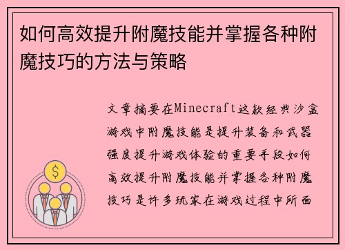 如何高效提升附魔技能并掌握各种附魔技巧的方法与策略 如何高效提升附魔技能并掌握各种附魔技巧的方法与策略