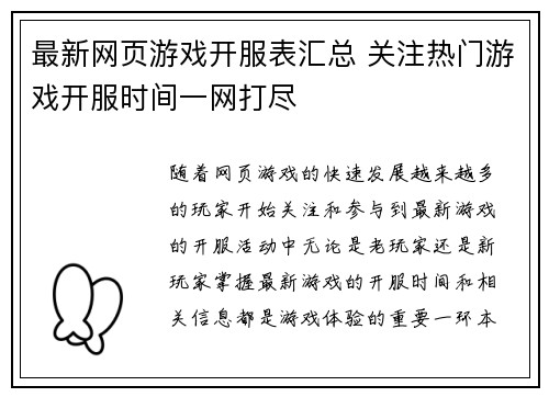 最新网页游戏开服表汇总 关注热门游戏开服时间一网打尽 最新网页游戏开服表汇总 关注热门游戏开服时间一网打尽