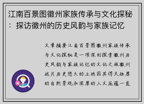 江南百景图徽州家族传承与文化探秘：探访徽州的历史风韵与家族记忆