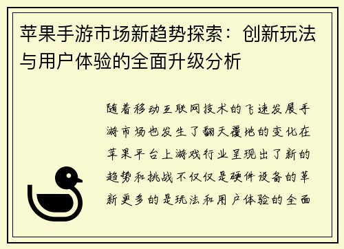苹果手游市场新趋势探索：创新玩法与用户体验的全面升级分析