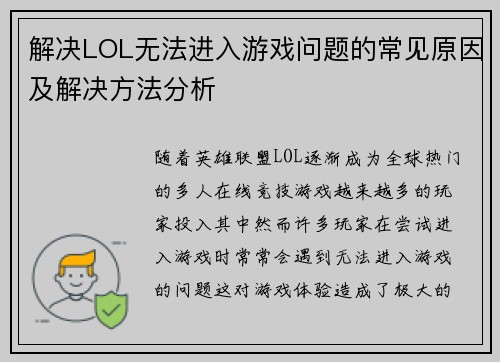 解决LOL无法进入游戏问题的常见原因及解决方法分析
