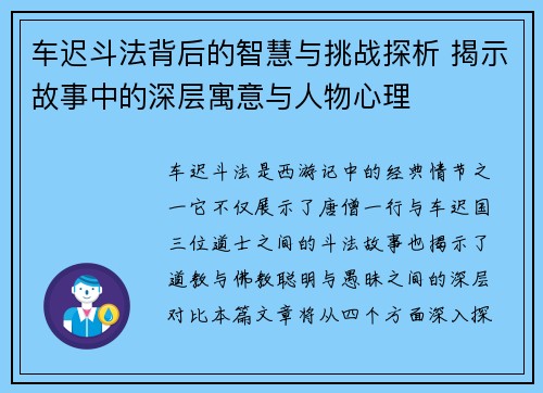 车迟斗法背后的智慧与挑战探析 揭示故事中的深层寓意与人物心理
