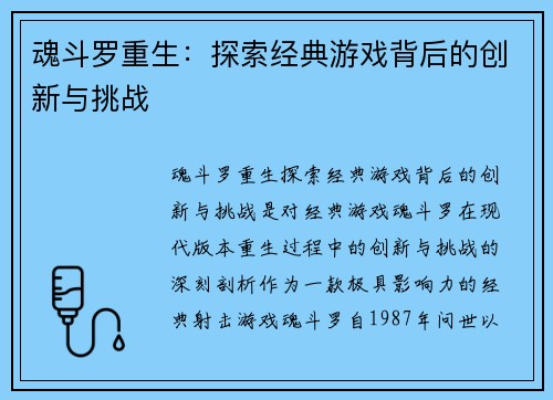 魂斗罗重生：探索经典游戏背后的创新与挑战