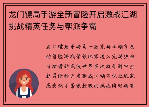 龙门镖局手游全新冒险开启激战江湖挑战精英任务与帮派争霸