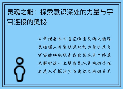 灵魂之能：探索意识深处的力量与宇宙连接的奥秘
