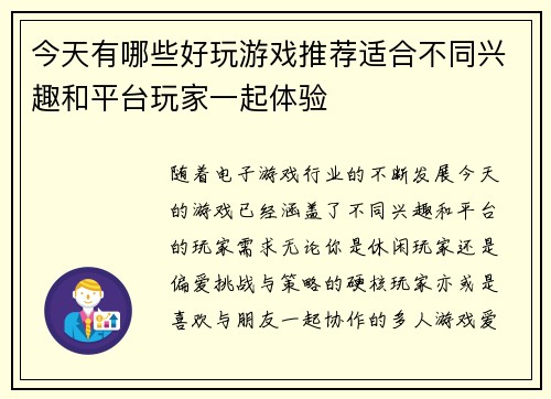 今天有哪些好玩游戏推荐适合不同兴趣和平台玩家一起体验