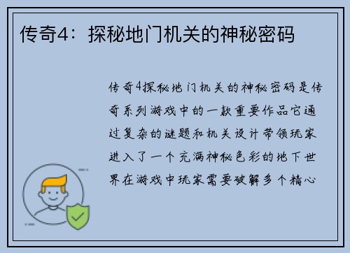 传奇4：探秘地门机关的神秘密码