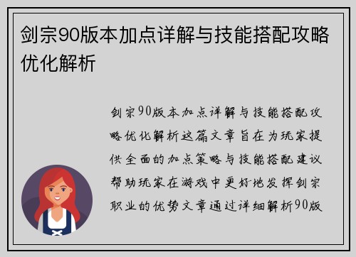 剑宗90版本加点详解与技能搭配攻略优化解析
